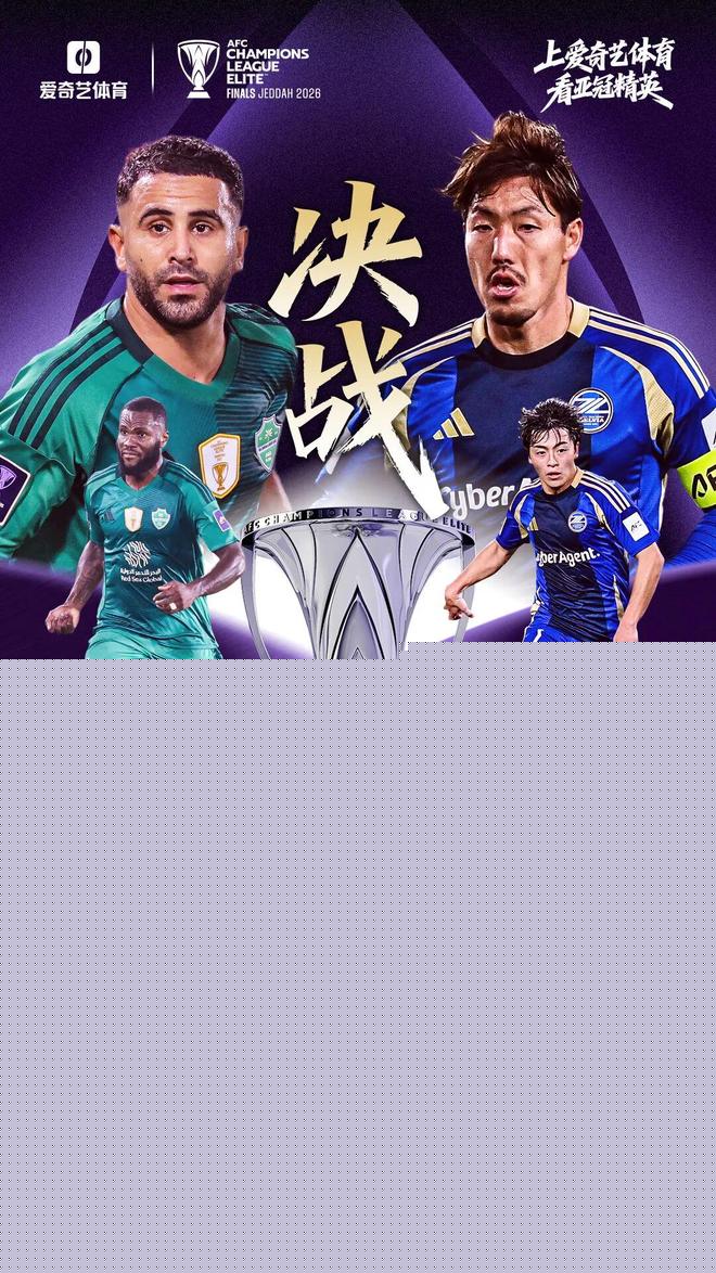 亚冠巅峰对决今晚震撼上演，沙特吉达与日本町田展开终极较量，中国名哨马宁担任第四官员引发关注