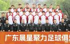 广东晨星首战告捷3-1逆转战胜广州黄埔，恒大足校正式开启冲击乙级联赛新征程，中冠联赛迎来精彩对决